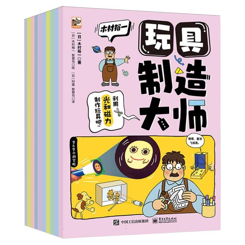 木村裕一 玩具制造大师（全10册）