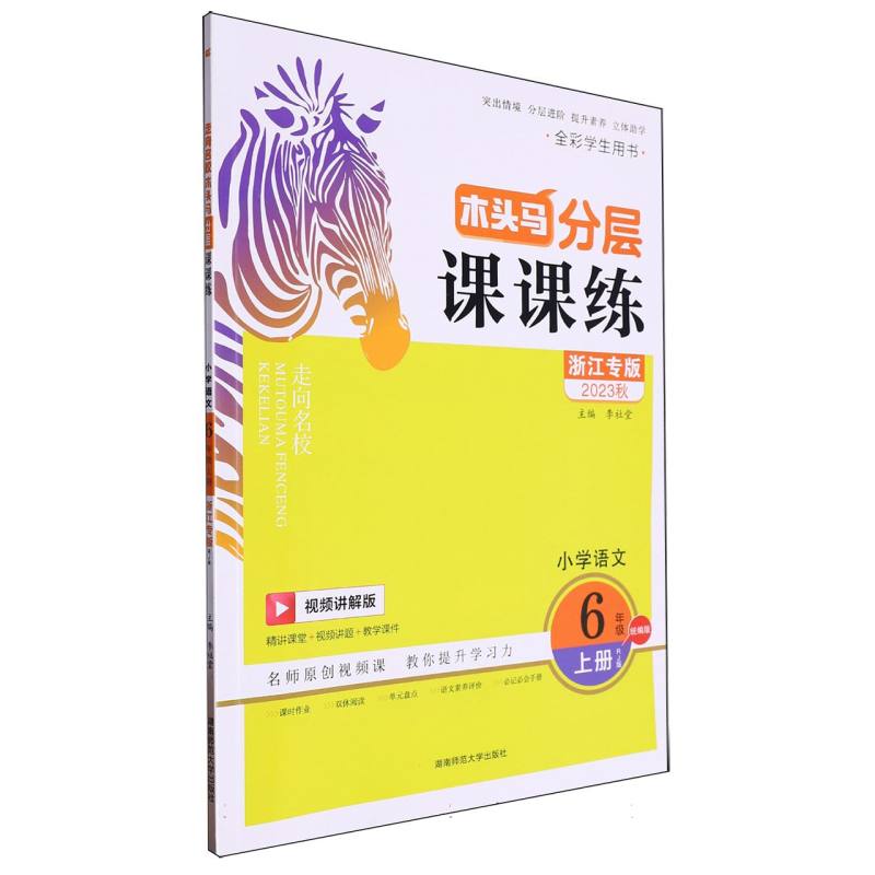 小学语文（6上RJ版浙江专版视频讲解版全彩学生用书2023秋）/木头马分层课课练