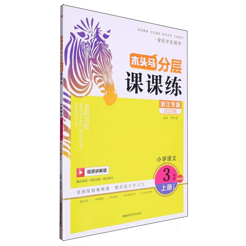 小学语文（3上RJ版浙江专版视频讲解版全彩学生用书2023秋）/木头马分层课课练