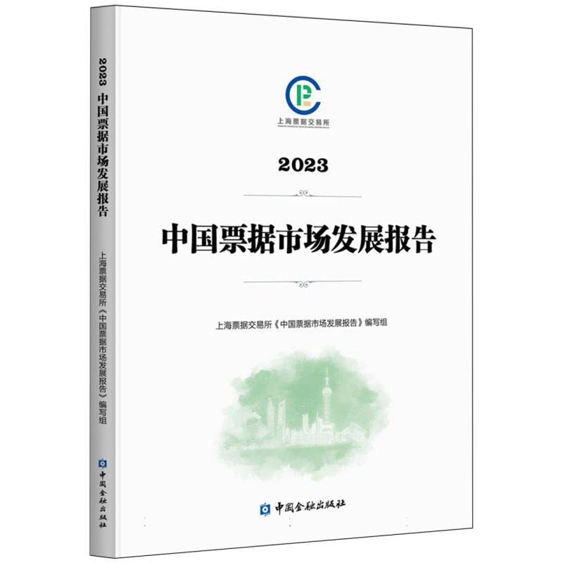 2023中国票据市场发展报告