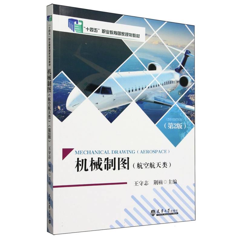 机械制图（航空航天类第2版十四五职业教育国家规划教材）
