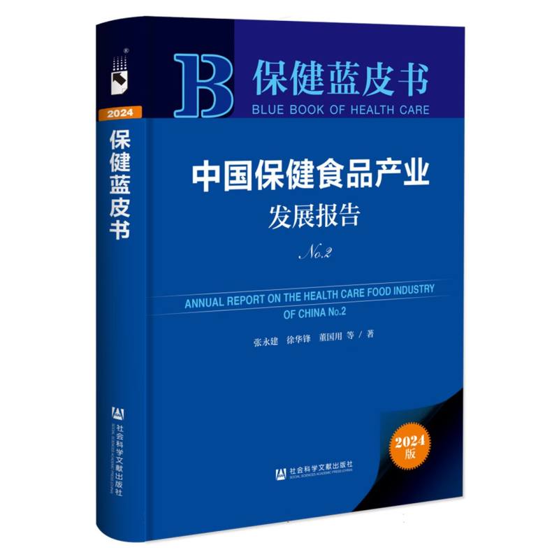 中国保健食品产业发展报告No.2
