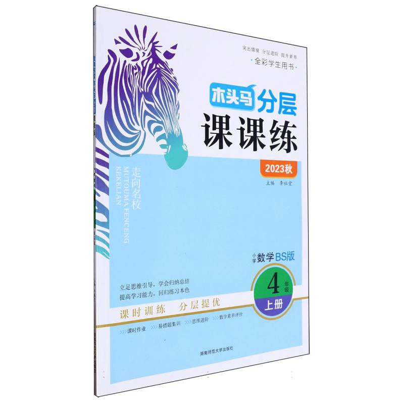 小学数学（4上BS版全彩学生用书2023秋）/木头马分层课课练