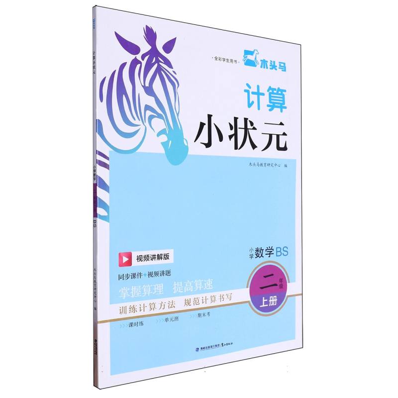 小学数学（2上BS视频讲解版全彩学生用书）/计算小状元