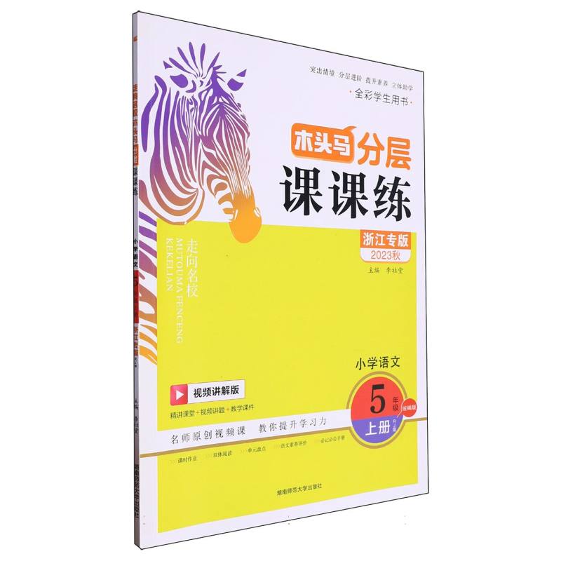 小学语文（5上RJ版浙江专版视频讲解版全彩学生用书2023秋）/木头马分层课课练