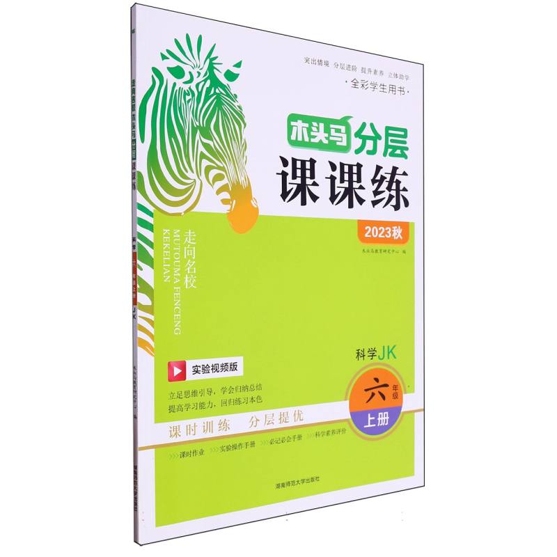 科学（6上JK实验视频版全彩学生用书2023秋）/木头马分层课课练