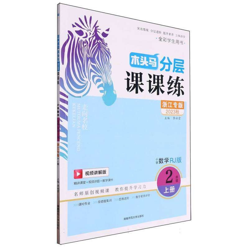 小学数学（2上RJ版浙江专版视频讲解版全彩学生用书2023秋）/木头马分层课课练