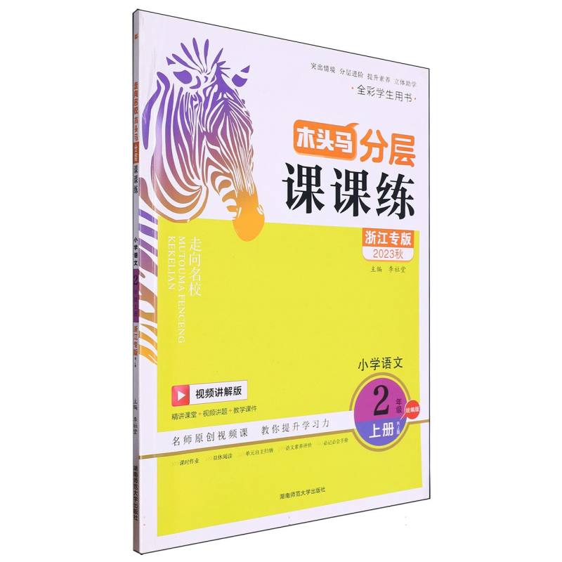 小学语文（2上RJ版浙江专版视频讲解版全彩学生用书2023秋）/木头马分层课课练