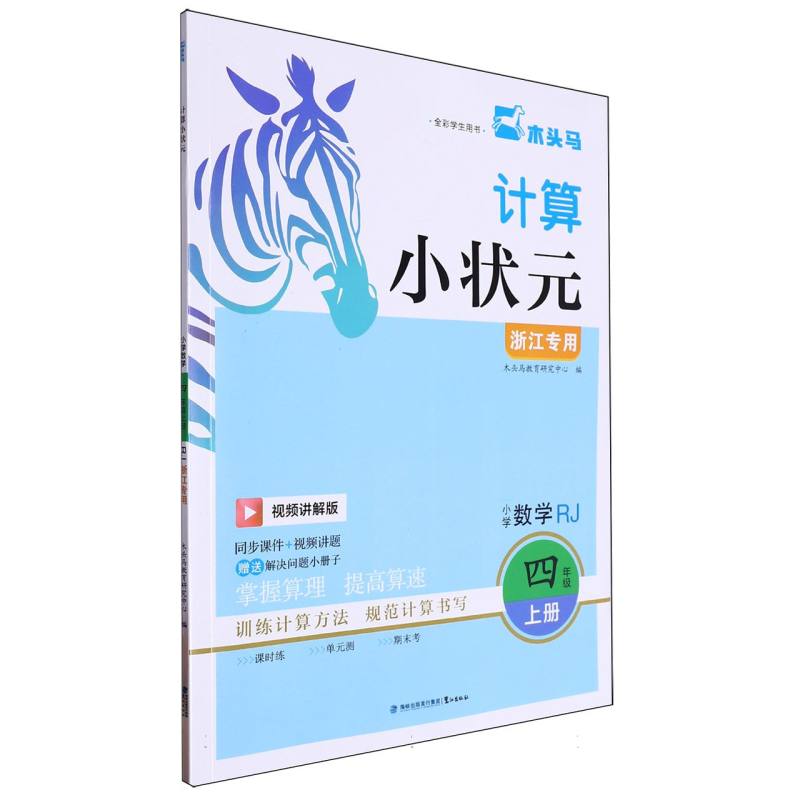 小学数学（4上RJ视频讲解版浙江专用全彩学生用书）/计算小状元