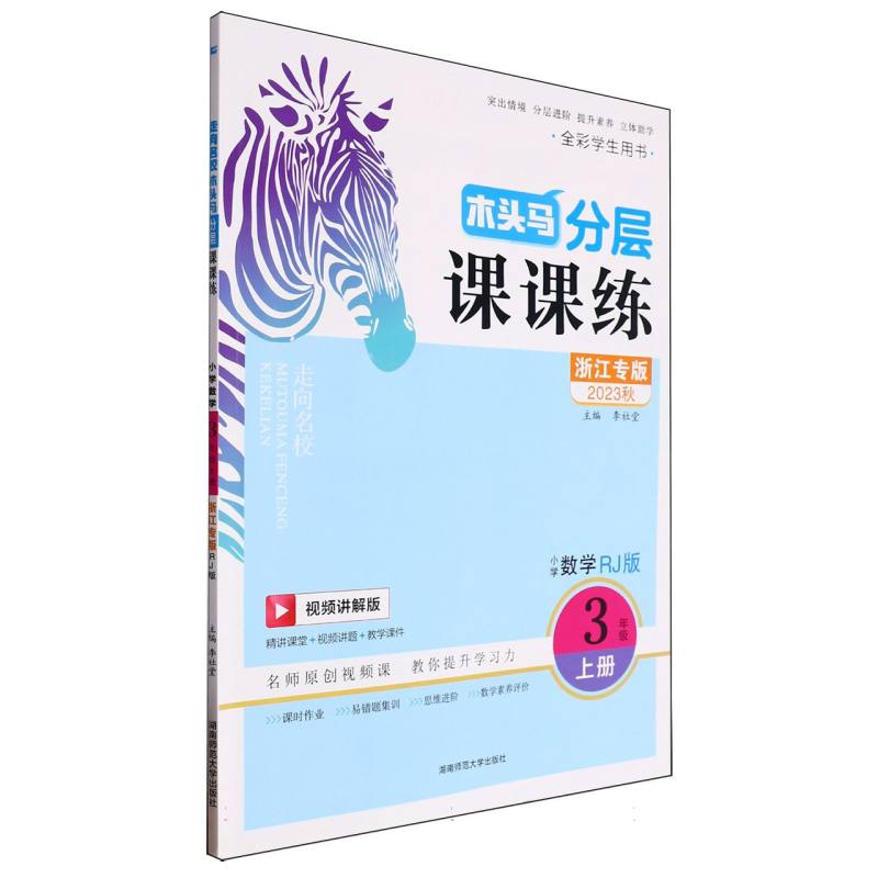 小学数学（3上RJ版浙江专版视频讲解版全彩学生用书2023秋）/木头马分层课课练