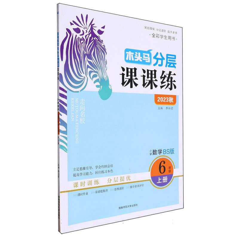 小学数学（6上BS版全彩学生用书2023秋）/木头马分层课课练