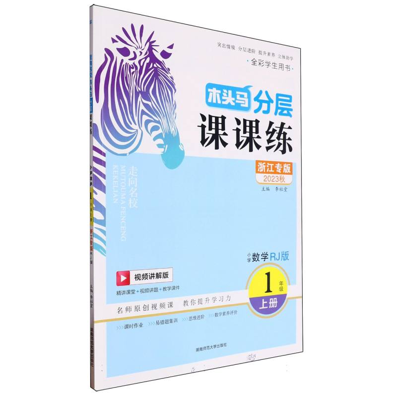 小学数学（1上RJ版浙江专版视频讲解版全彩学生用书2023秋）/木头马分层课课练