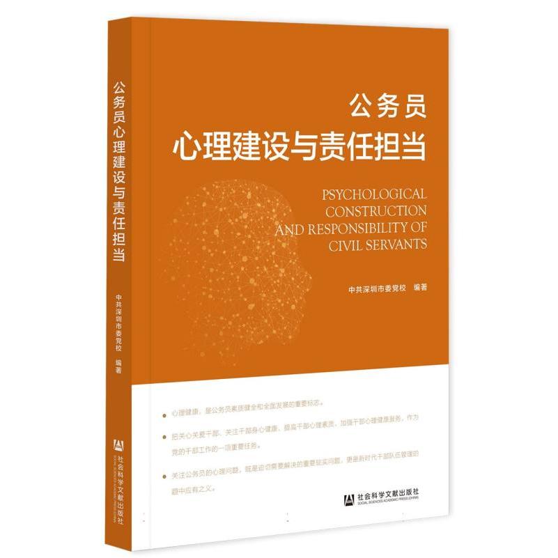 公务员心理建设与责任担当