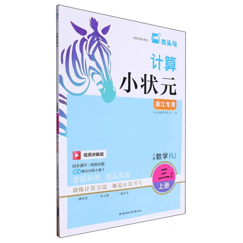 小学数学（3上RJ视频讲解版浙江专用全彩学生用书）/计算小状元