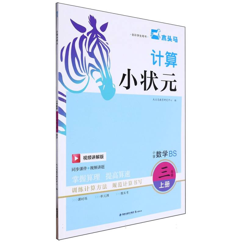 小学数学（3上BS视频讲解版全彩学生用书）/计算小状元
