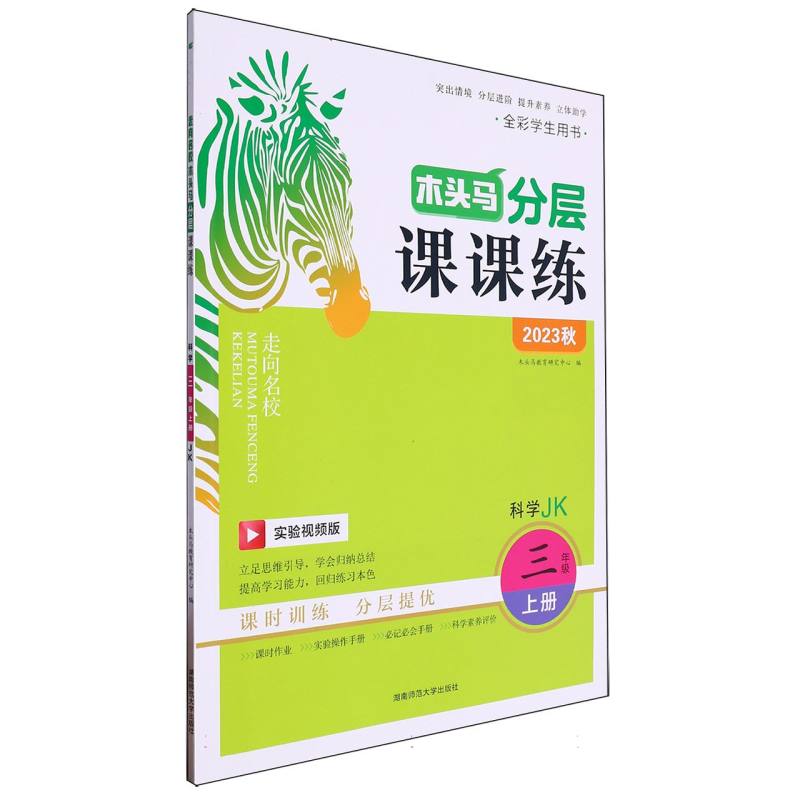 科学（3上JK实验视频版全彩学生用书2023秋）/木头马分层课课练