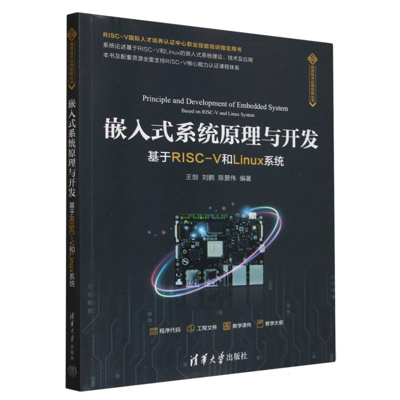 嵌入式系统原理与开发（基于RISC-V和Linux系统）/信息技术应用创新丛书