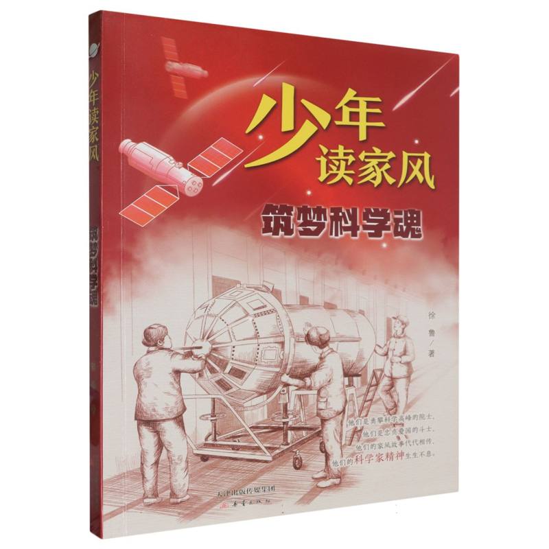 筑梦科学魂/少年读家风