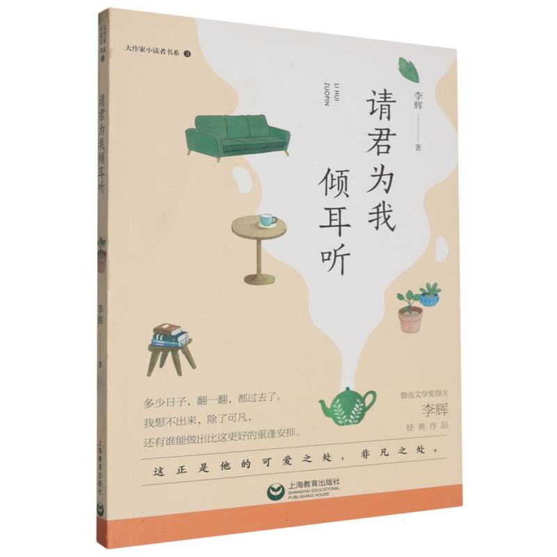 请君为我倾耳听/大作家小读者书系