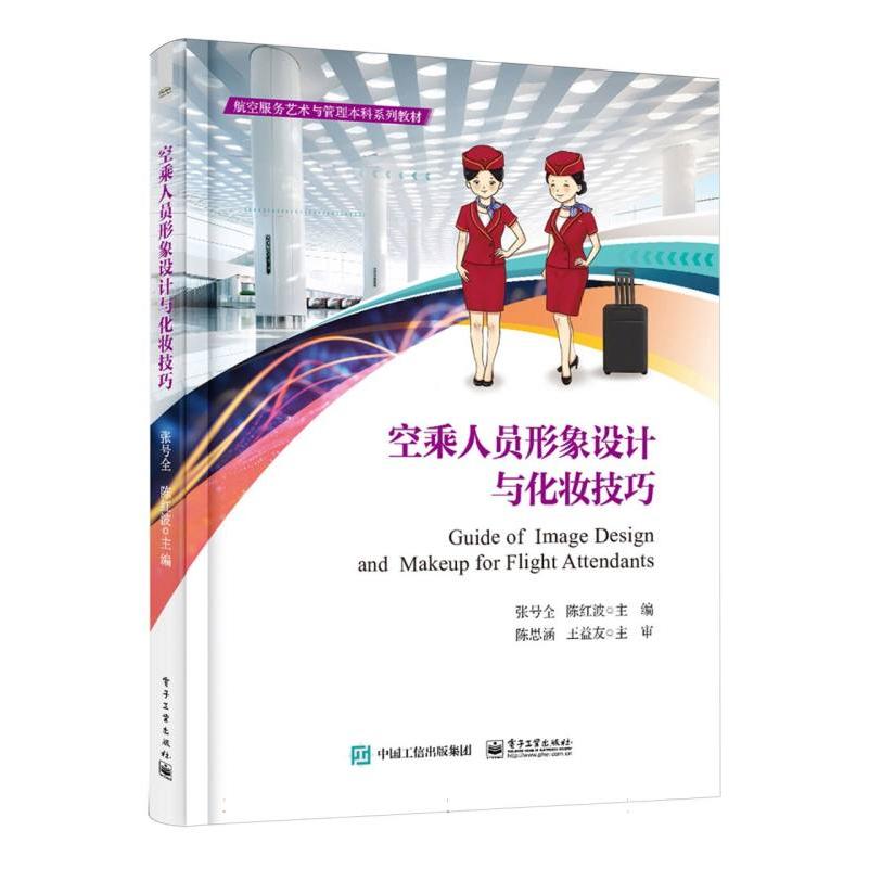 空乘人员形象设计与化妆技巧