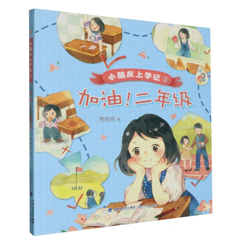 加油二年级/小朋友上学记