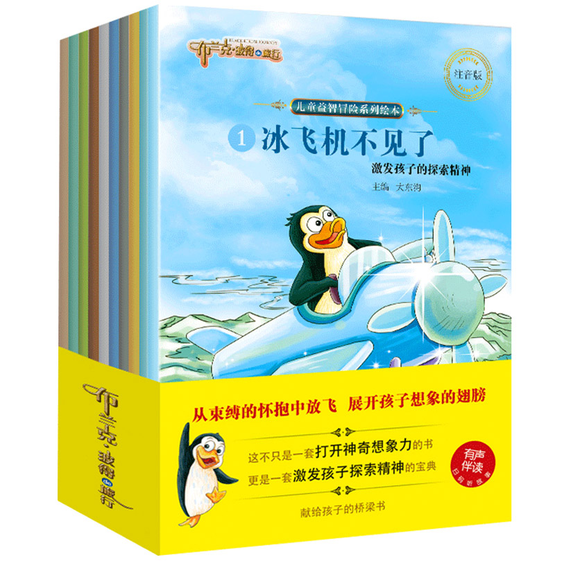 布兰克·波得的旅行 儿童益智冒险系列绘本【全10册】