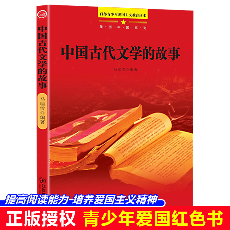 美丽中国系列·中国古代文学的故事