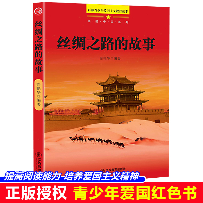 美丽中国系列·丝绸之路的故事