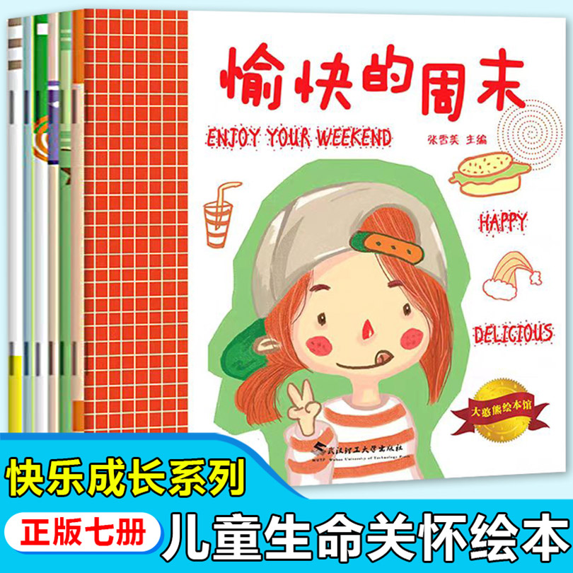 大憨熊快乐教育绘本：我想我长大了（全7册）