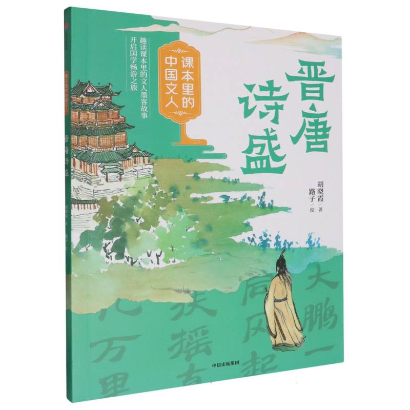 晋唐诗盛/课本里的中国文人
