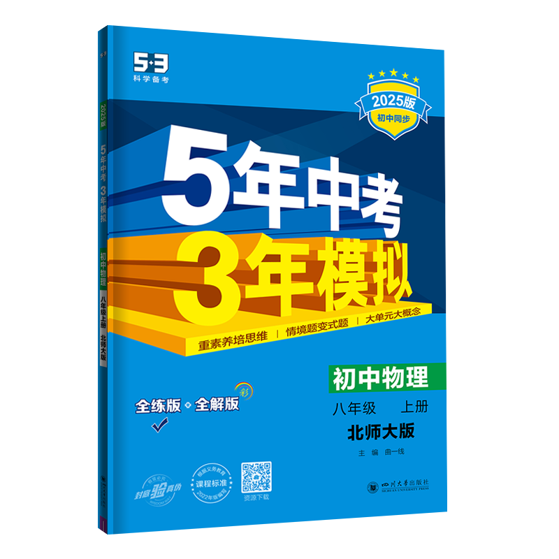 2025版《5.3》初中同步八年级上册  物理（北师大版）