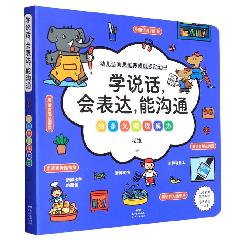 学说话会表达能沟通（给多义词理解力）/幼儿语言思维养成纸板动动书