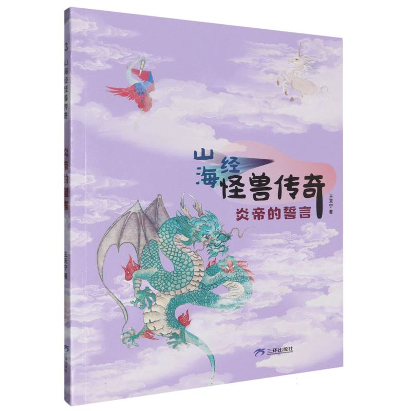 山海经怪兽传奇-炎帝的誓言（3年级下）