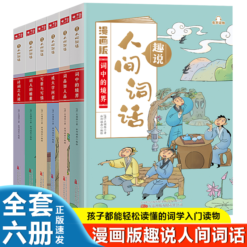 漫画版 趣说人间词话 全6册