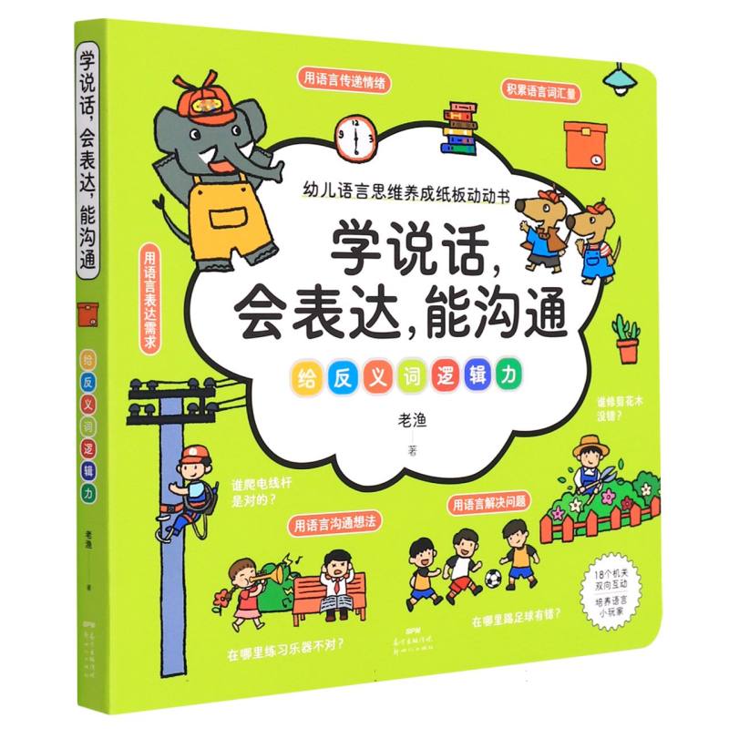 学说话会表达能沟通（给反义词逻辑力）/幼儿语言思维养成纸板动动书