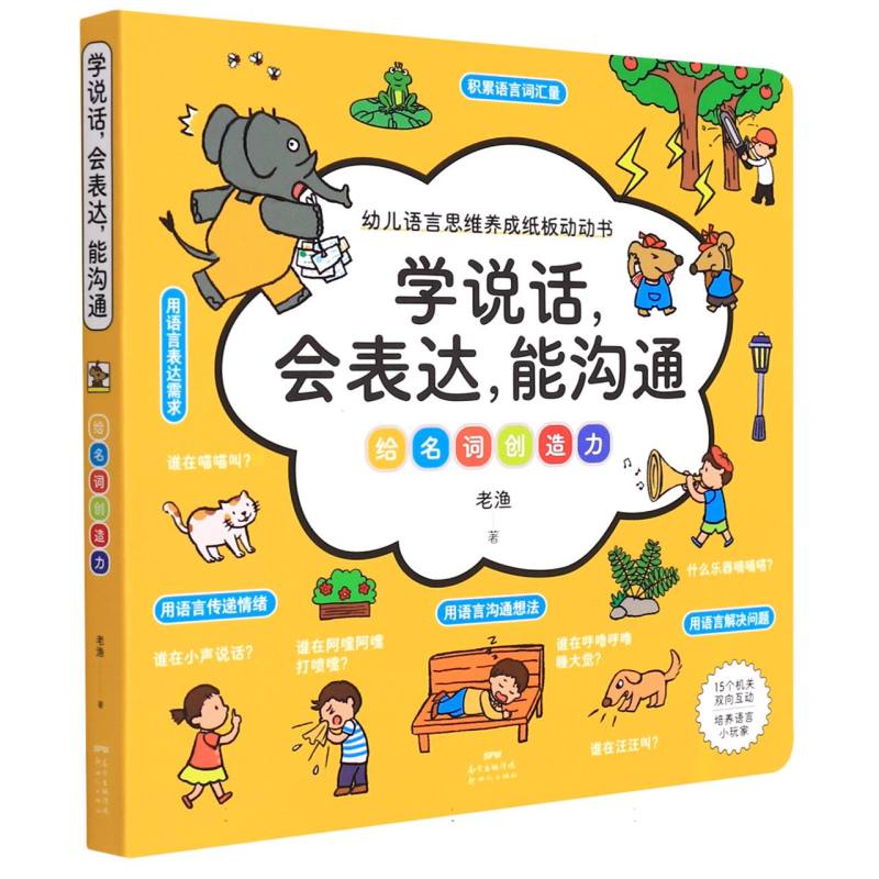 学说话会表达能沟通（给名词创造力）/幼儿语言思维养成纸板动动书