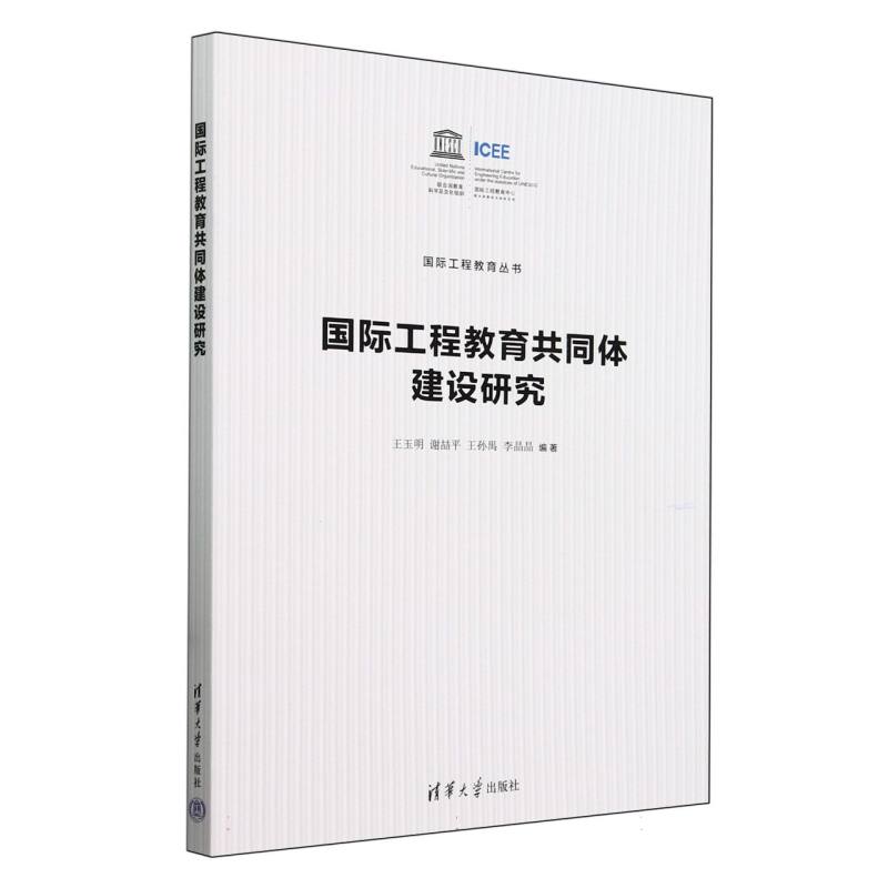 国际工程教育共同体建设研究/国际工程教育丛书