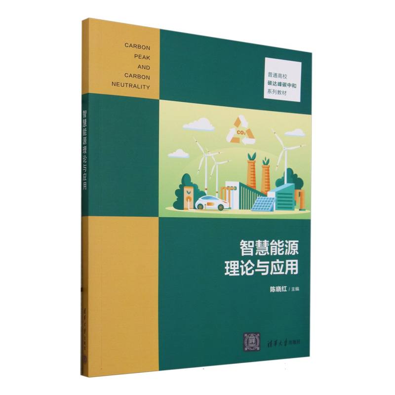 智慧能源理论与应用(普通高校碳达峰碳中和系列教材)