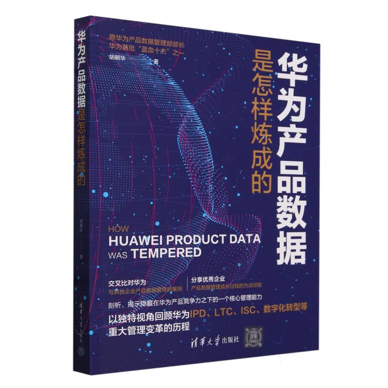 华为产品数据是怎样炼成的