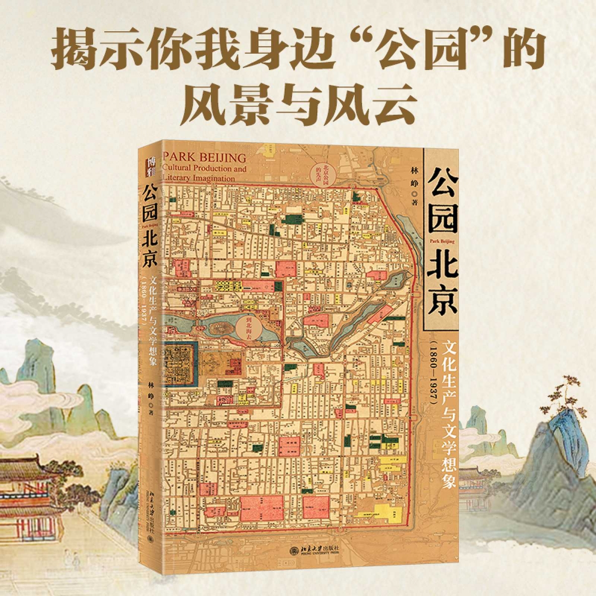 公园北京：文化生产与文学想象（1860—1937）