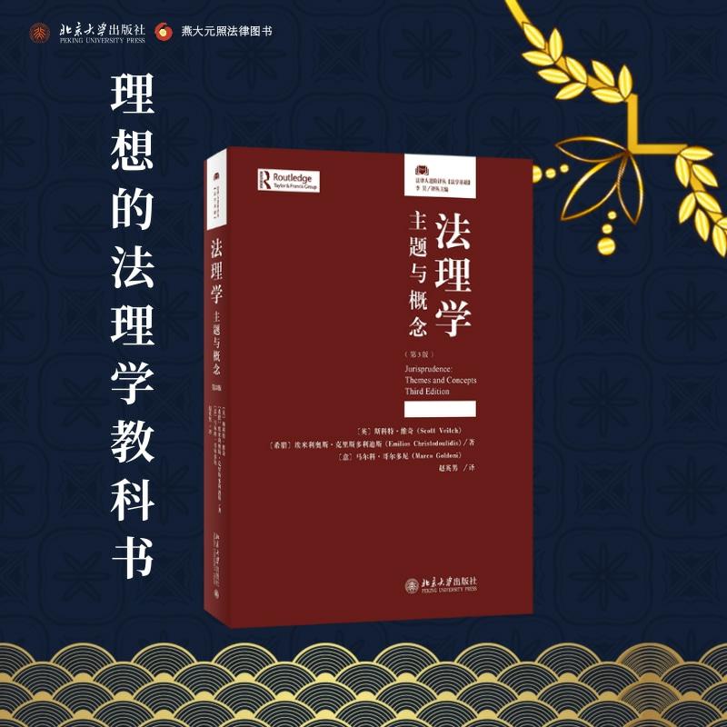 法理学：主题与概念（第3版）