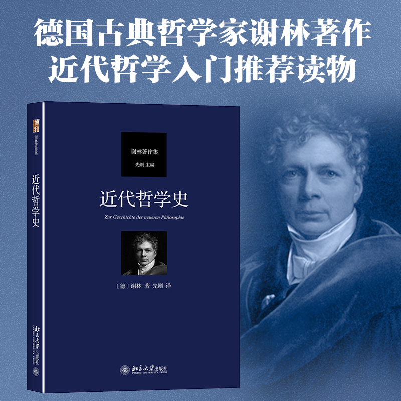 近代哲学史(谢林著作集)(精)