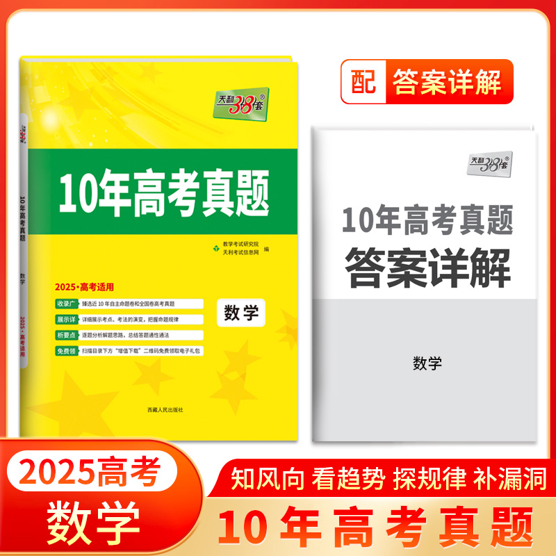 天利38套2025版十年高考真题 数学 2015-2024年高考真题