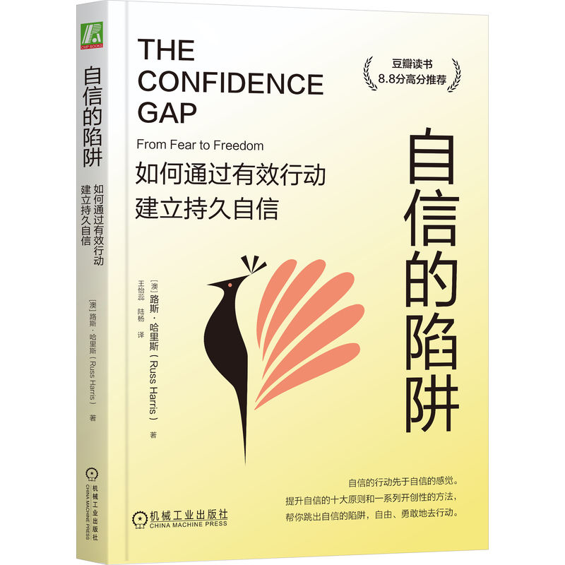 自信的陷阱：如何通过有效行动建立持久自信 （双色版）