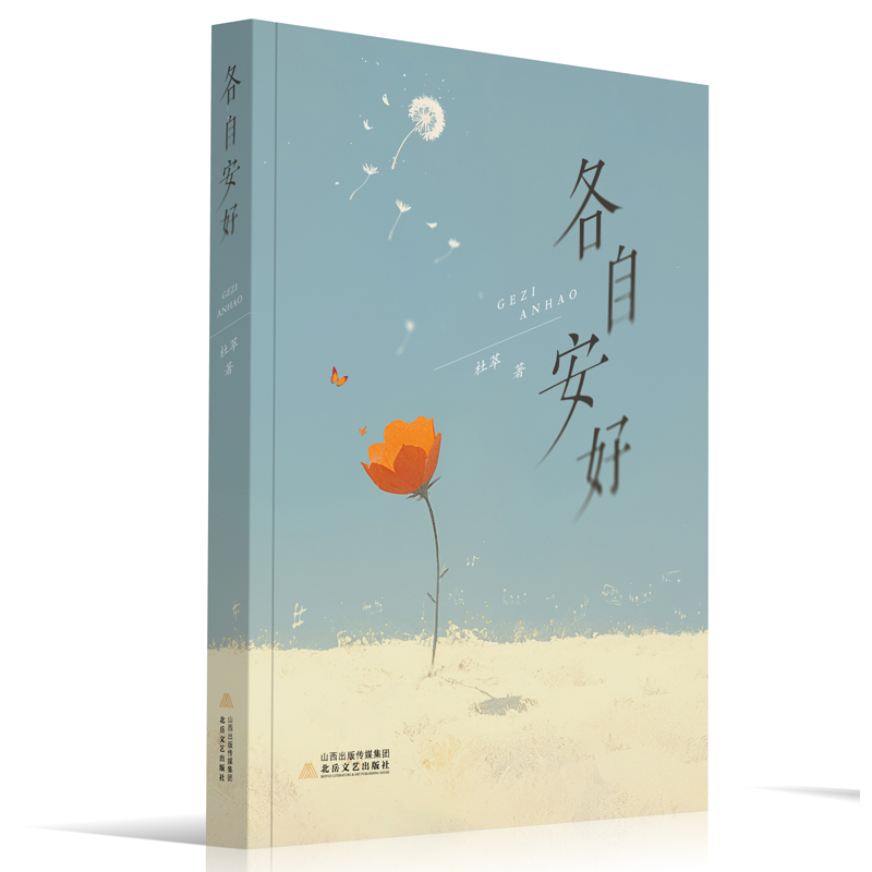 各自安好