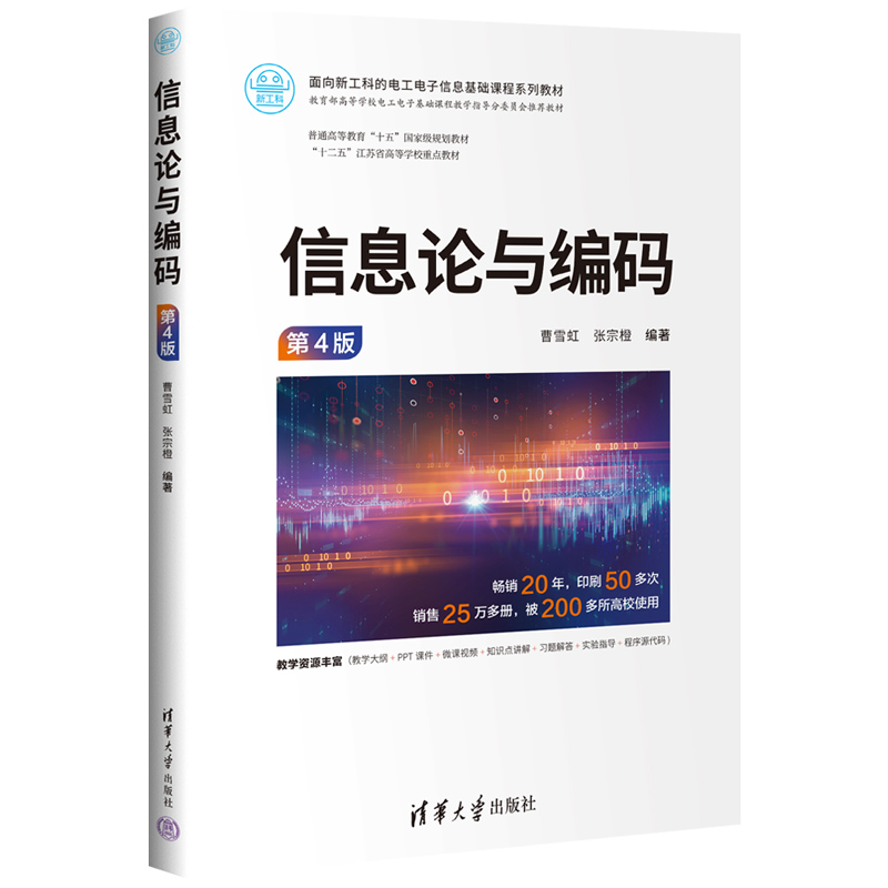 信息论与编码（第4版）