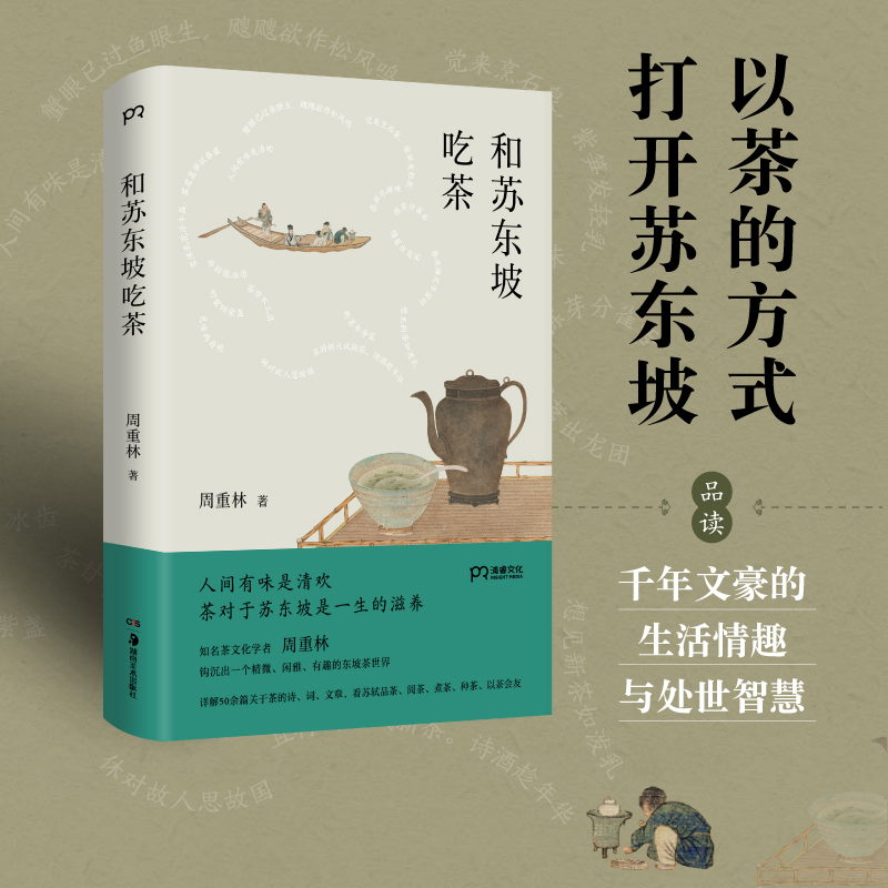 和苏东坡吃茶