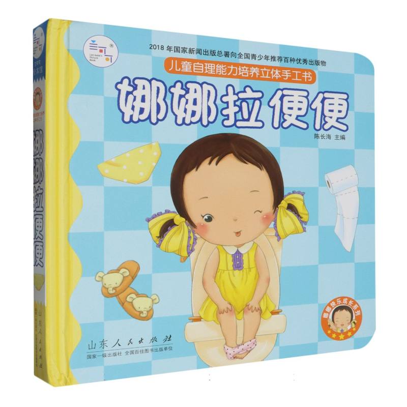 娜娜拉便便(儿童自理能力培养立体手工书)(精)/娜娜快乐成长系列