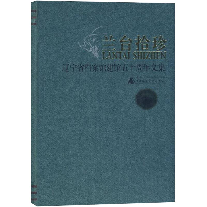 兰台拾珍——辽宁省档案馆建馆五十周年文集