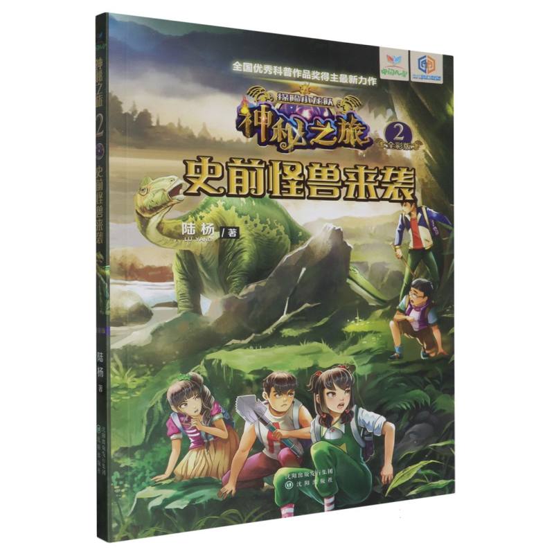 探险小龙队神秘之旅（2史前怪兽来袭全彩版）